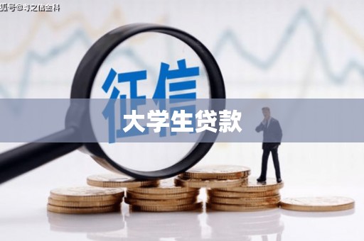 循化大学生贷款