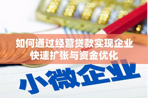 循化如何通过经营贷款实现企业快速扩张与资金优化