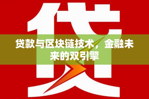 循化贷款与区块链技术，金融未来的双引擎