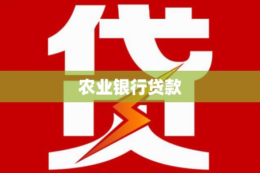 循化农业银行贷款