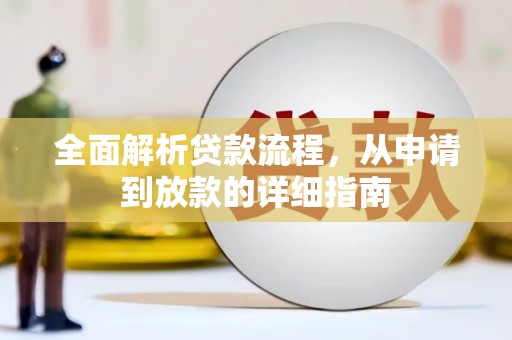 循化全面解析贷款流程，从申请到放款的详细指南
