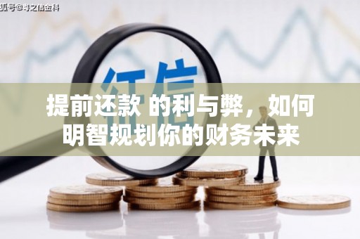 循化提前还款 的利与弊，如何明智规划你的财务未来