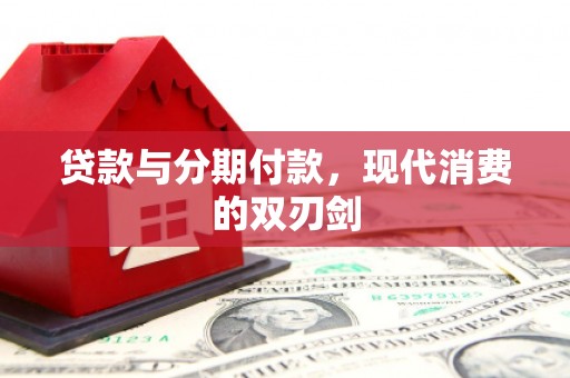 循化贷款与分期付款，现代消费的双刃剑