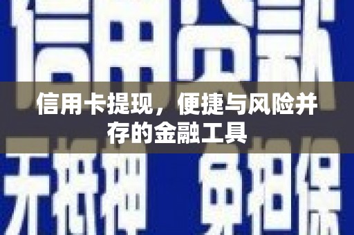 循化信用卡提现，便捷与风险并存的金融工具