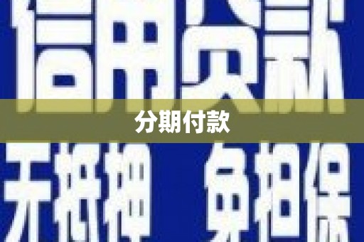 循化分期付款