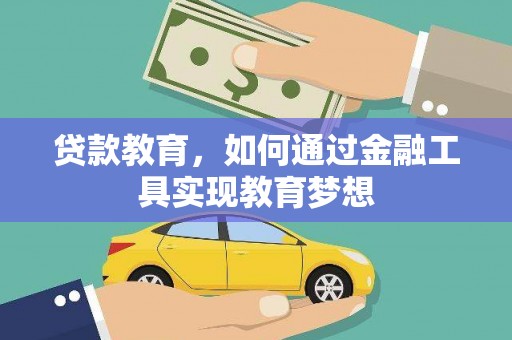 循化贷款教育，如何通过金融工具实现教育梦想