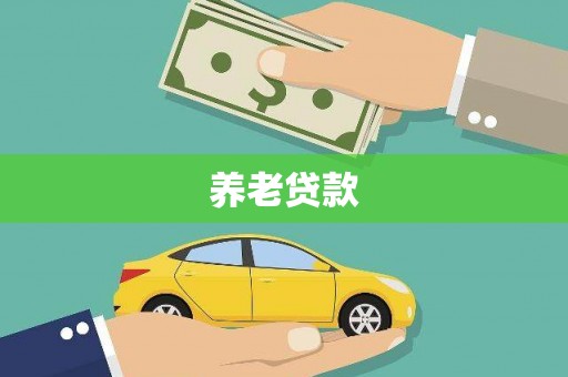 循化养老贷款