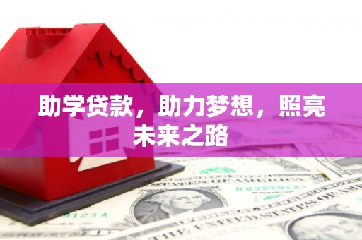 循化助学贷款，助力梦想，照亮未来之路