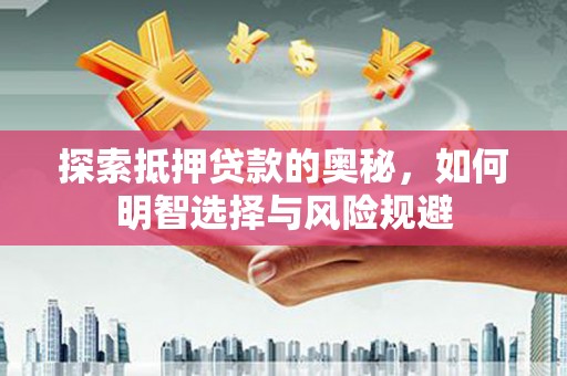 循化探索抵押贷款的奥秘，如何明智选择与风险规避
