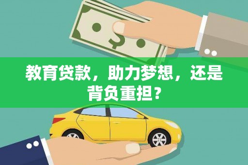 循化教育贷款，助力梦想，还是背负重担？