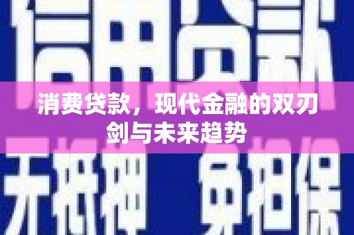 循化消费贷款，现代金融的双刃剑与未来趋势
