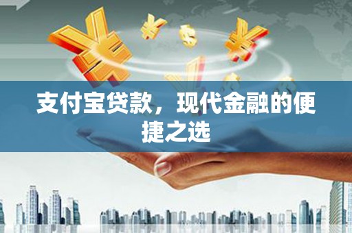 循化支付宝贷款，现代金融的便捷之选