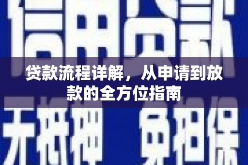 循化贷款流程详解，从申请到放款的全方位指南
