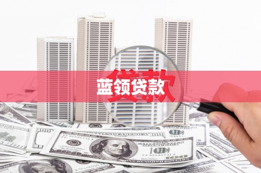 循化蓝领贷款