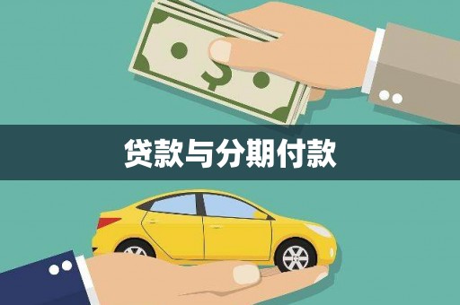 循化贷款与分期付款