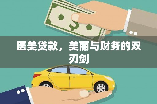 循化医美贷款，美丽与财务的双刃剑