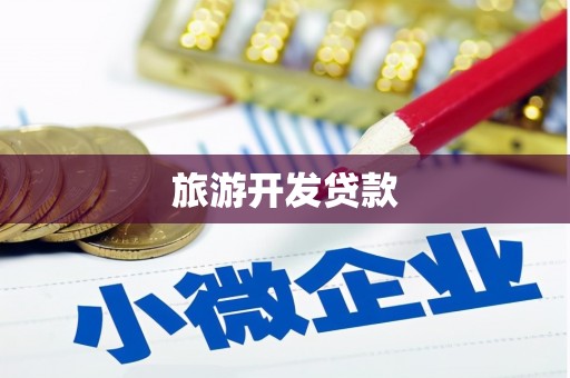 循化旅游开发贷款