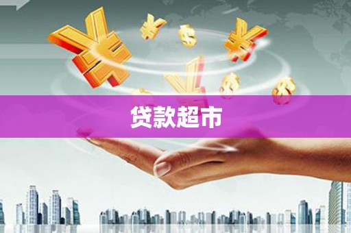 循化贷款超市