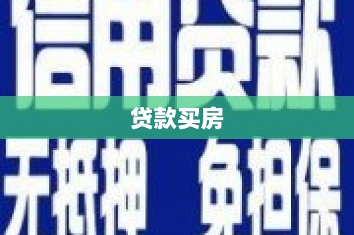 循化贷款买房