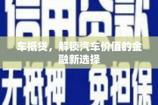 循化车抵贷，解锁汽车价值的金融新选择