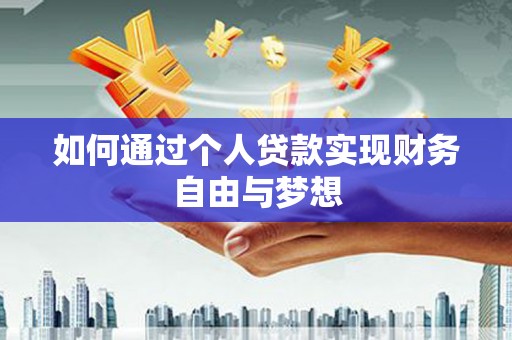 循化如何通过个人贷款实现财务自由与梦想