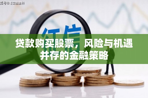 循化贷款购买股票，风险与机遇并存的金融策略