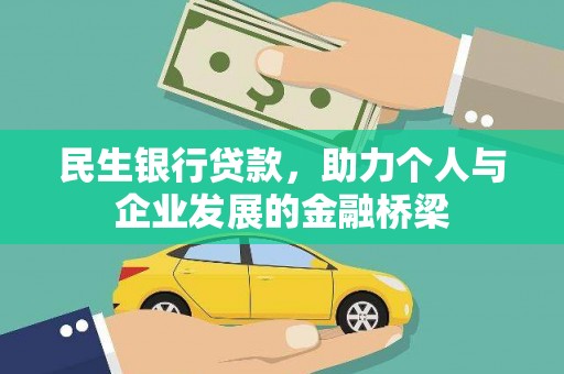循化民生银行贷款，助力个人与企业发展的金融桥梁