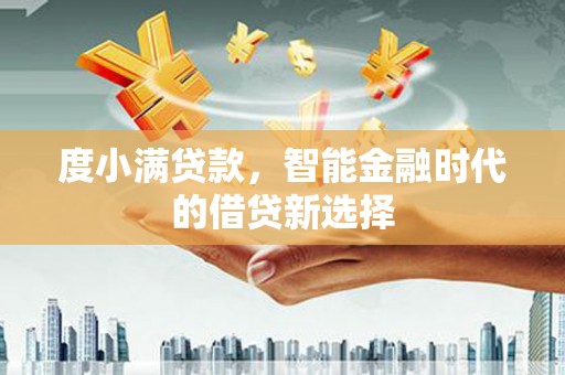 循化度小满贷款，智能金融时代的借贷新选择