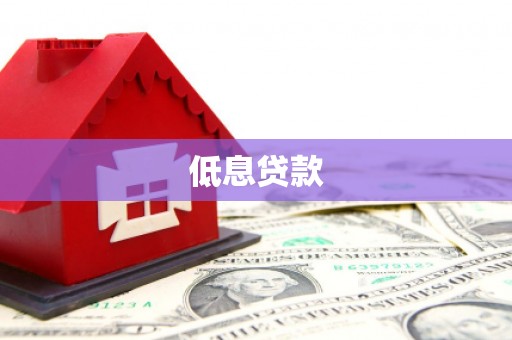 循化低息贷款