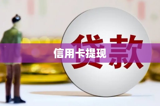 循化信用卡提现