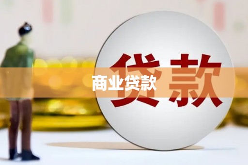 循化商业贷款