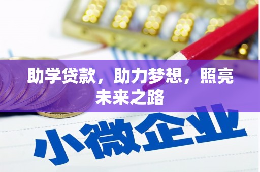 循化助学贷款，助力梦想，照亮未来之路