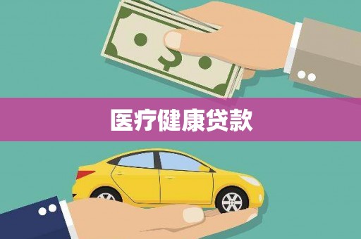 循化医疗健康贷款