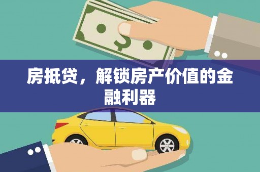 循化房抵贷，解锁房产价值的金融利器