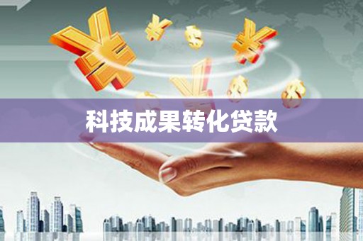 循化科技成果转化贷款
