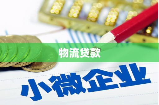 循化物流贷款