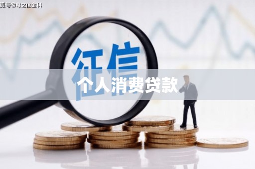 循化个人消费贷款