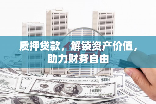 循化质押贷款，解锁资产价值，助力财务自由
