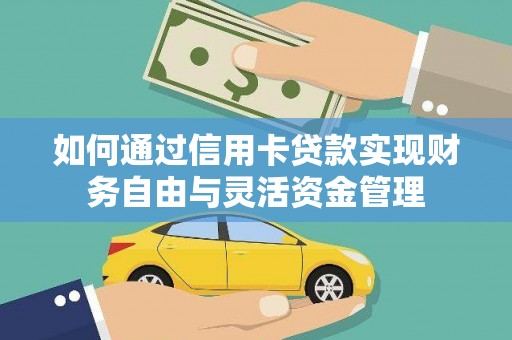 循化如何通过信用卡贷款实现财务自由与灵活资金管理