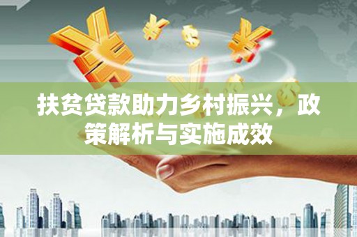 循化扶贫贷款助力乡村振兴，政策解析与实施成效