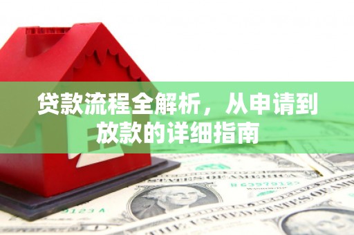 循化贷款流程全解析，从申请到放款的详细指南