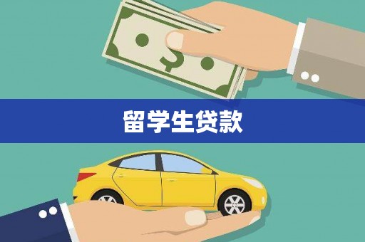 循化留学生贷款