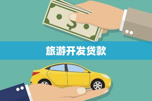 循化旅游开发贷款