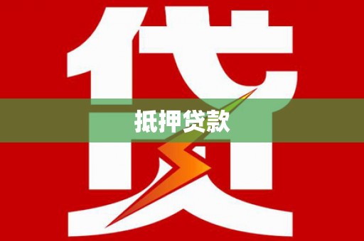 循化抵押贷款