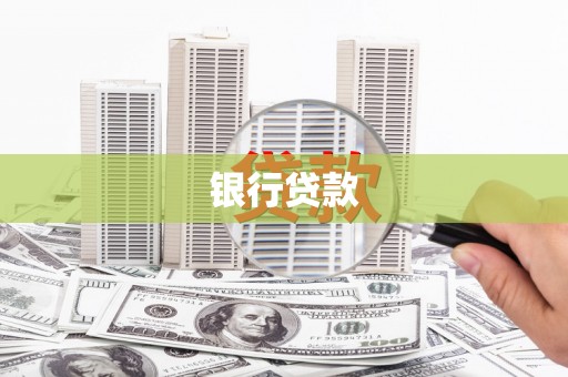 循化银行贷款