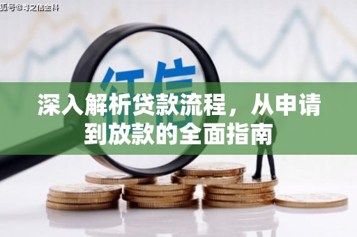 循化深入解析贷款流程，从申请到放款的全面指南