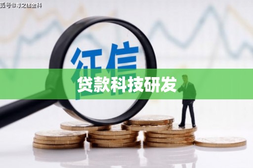 循化贷款科技研发
