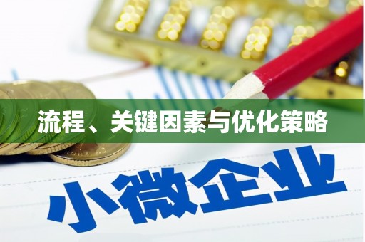 循化流程、关键因素与优化策略