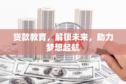 循化贷款教育，解锁未来，助力梦想起航