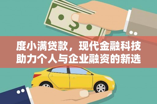 循化度小满贷款，现代金融科技助力个人与企业融资的新选择